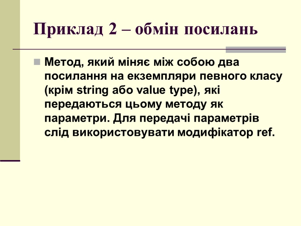 Приклад 2 – обмін посилань Метод, який міняє між собою два посилання на екземпляри